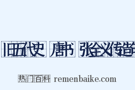 旧五代史·唐书·张全义传造句是什么意思的图片
